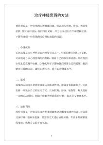 治疗神经衰弱的方法