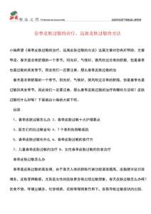 【优选】春季皮肤过敏的治疗-远离皮肤过敏的方法
