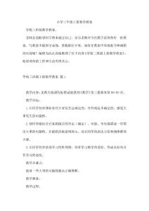 小學三年級上冊數學教案