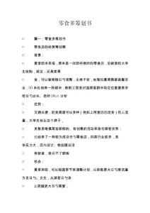 零食多策划方案.docx