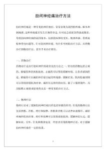 肋间神经痛治疗方法