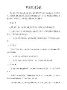 晕厥现场急救