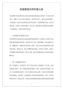 房屋租赁合同和第三房