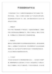 子宫脱垂的治疗方法