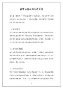 盗汗的症状和治疗方法