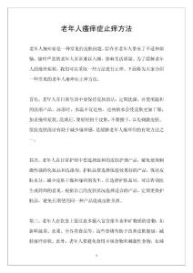 老年人瘙痒症止痒方法