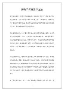 膝关节疼痛治疗方法