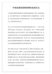 中低放液体废物有哪些处理方法