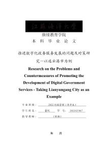SS032611推進數字化政務服務發展的問題及對策研究—以連云港市為例（4-26）