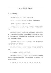 2023個性_最經典的句子