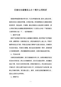 仔猪生长缓慢怎么办？喂什么饲料好