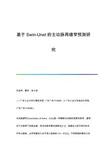 基于Swin-Unet的主动脉再缩窄预测研究