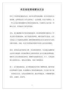 术后排尿困难解决方法