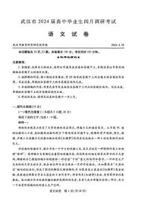語文-湖北省武漢市2024屆高中畢業生四月調研考試試題和答案