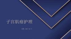 子宫肌瘤护理