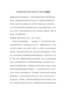 中国遗传性共济失调诊治专家共识2024
