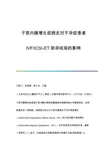 子宫内膜增生症病史对不孕症患者IVF-ICSI-ET助孕结局的影响