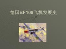 德国BF109飞机发展史.ppt
