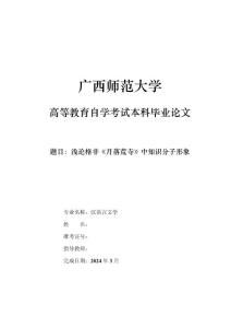 K040614 淺論格非《月落荒寺》中知識分子形象