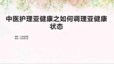 中医护理亚健康之如何调理亚健康状态