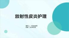 放射性皮炎护理