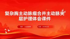 复杂胸主动脉瘤合并主动脉夹层护理体会课件