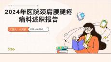 2024年医院颈肩腰腿疼痛科述职报告