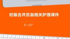 妊娠合并贫血相关护理课件