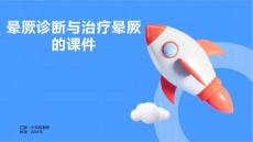 晕厥诊断与治疗晕厥的课件