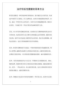 治疗特发性震颤的简单方法