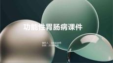 功能性胃肠病课件