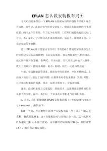 EPLAN怎么做安裝板布局圖