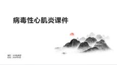 病毒性心肌炎课件