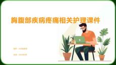 胸腹部疾病疼痛相关护理课件