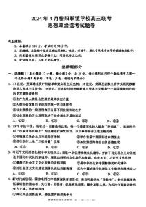 政治-浙江省稽陽聯誼學校2024屆高三下學期4月聯考試題（二模）試題和答案