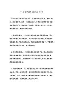 小儿湿疹快速消退方法