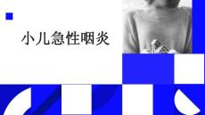小儿急性咽炎