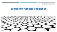 营养素相互作用对缺乏症的效果