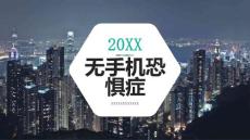 无手机恐惧症