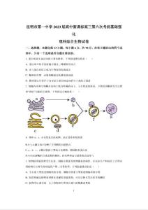 2023屆云南省昆明市一中高三第六次考前基礎(chǔ)強(qiáng)化理綜生物試題及答案解析
