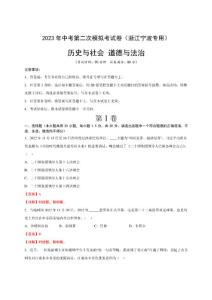 2023年中考第二次模擬考試卷：歷史與社會(huì) 道德與法治（浙江寧波卷）（全解全析）