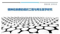 桡神经麻痹的组织工程与再生医学研究