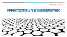 肩中俞穴位拔罐治疗肩部疼痛的临床研究
