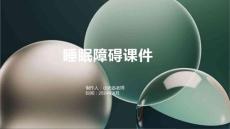 睡眠障碍课件