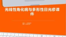 光线性角化病与多形性日光疹课件