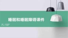 睡眠和睡眠障碍课件