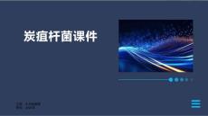 炭疽杆菌课件