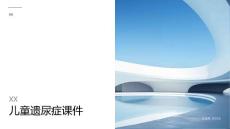 儿童遗尿症课件