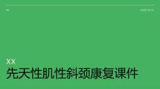 先天性肌性斜颈康复课件
