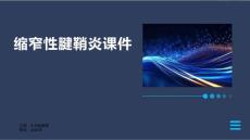 缩窄性腱鞘炎课件